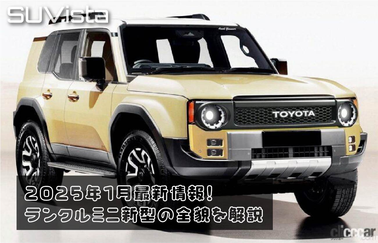 2025年1月最新情報！ランクルミニ(FJ)新型の全貌を解説