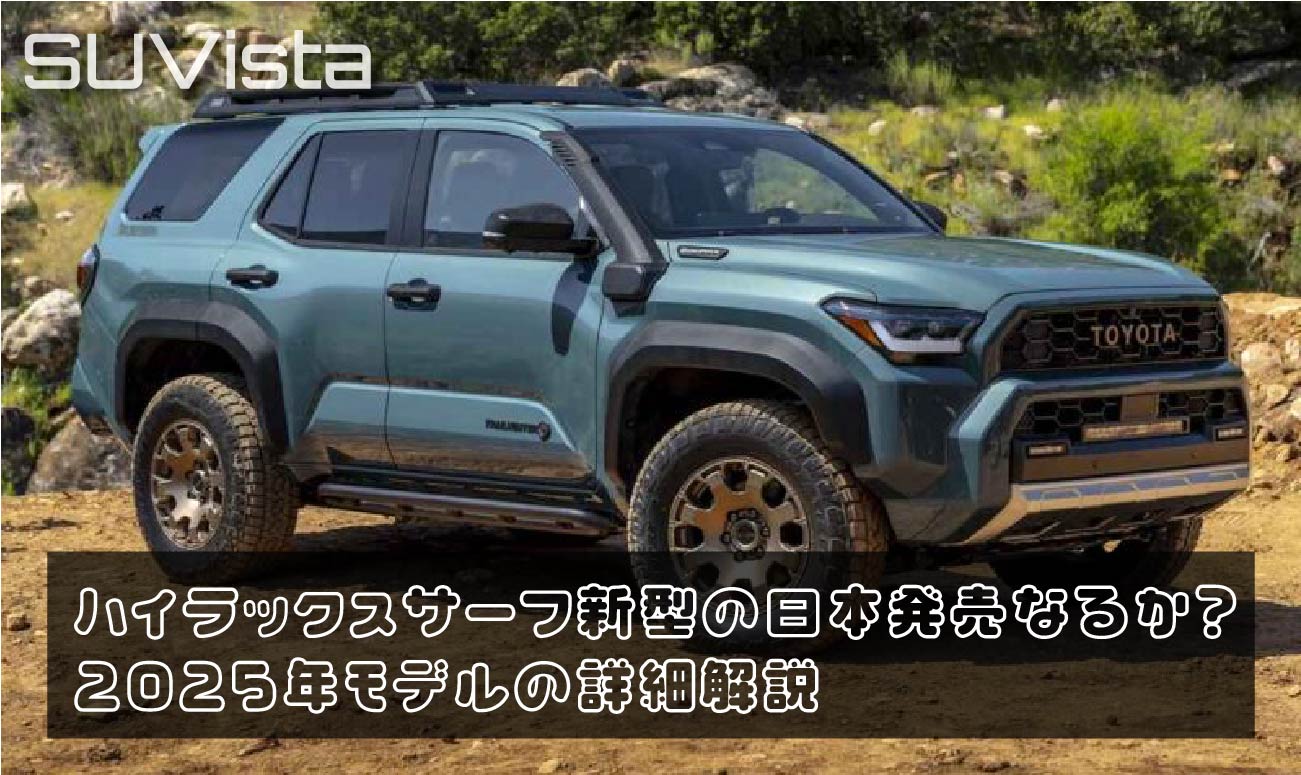 ハイラックスサーフ新型の日本発売なるか？2025年モデルの詳細解説