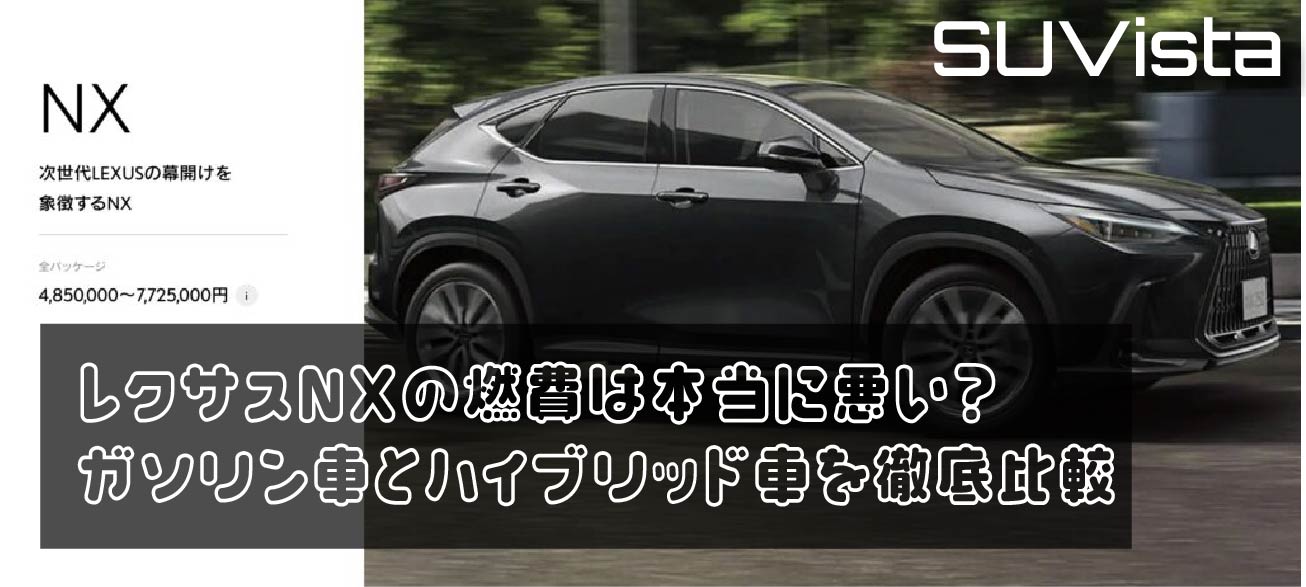 レクサスNXの燃費は本当に悪い？ガソリン車とハイブリッド車を徹底比較