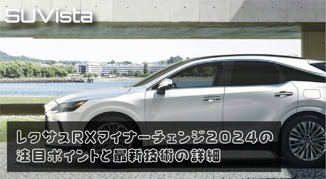 レクサスRXマイナーチェンジ2024の注目ポイントと最新技術の詳細