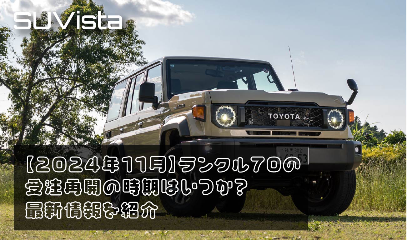 【2024年11月】ランクル70の受注再開の時期はいつか？最新情報を紹介