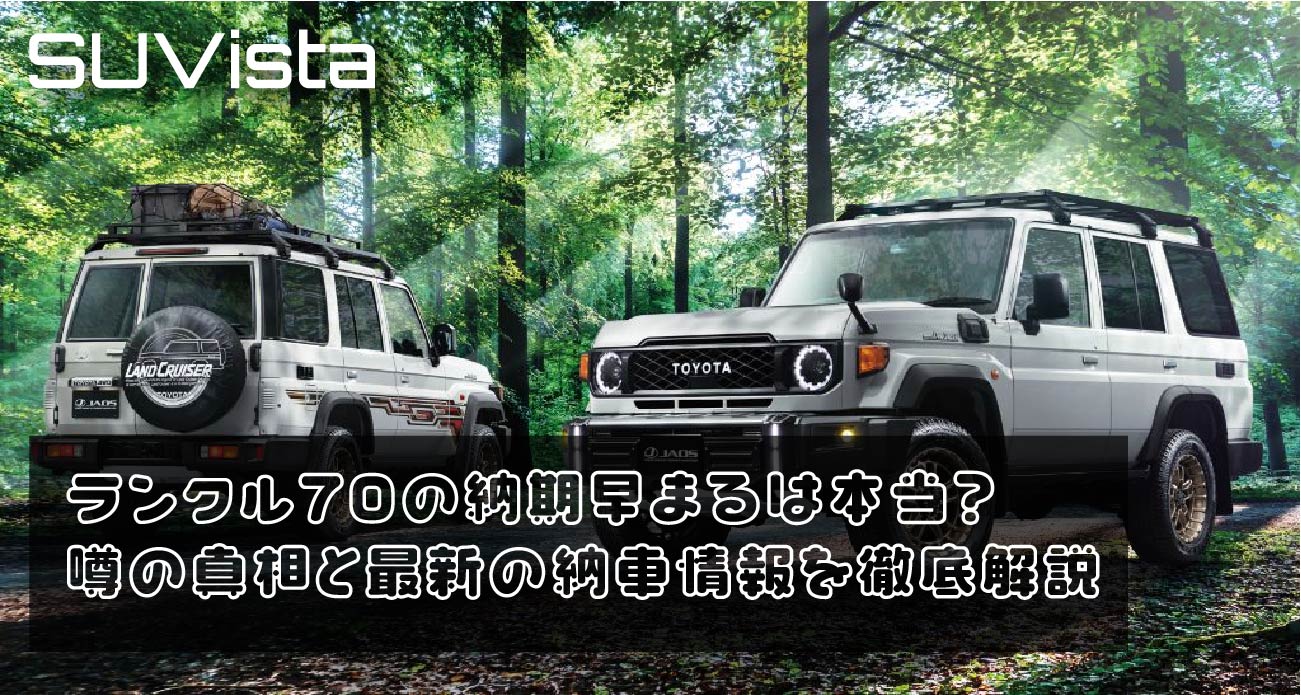 ランクル70の納期早まるは本当？噂の真相と最新の納車情報を徹底解説