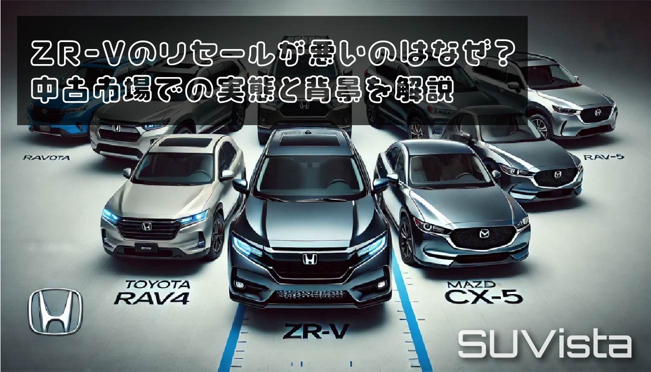 ZR-Vのリセールが悪いのはなぜ？中古市場での実態と背景を解説