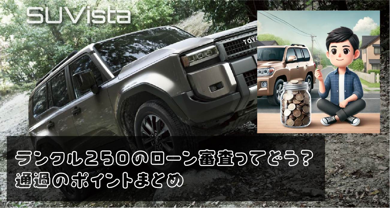 ランクル250のローン審査ってどう？通過のポイントまとめ