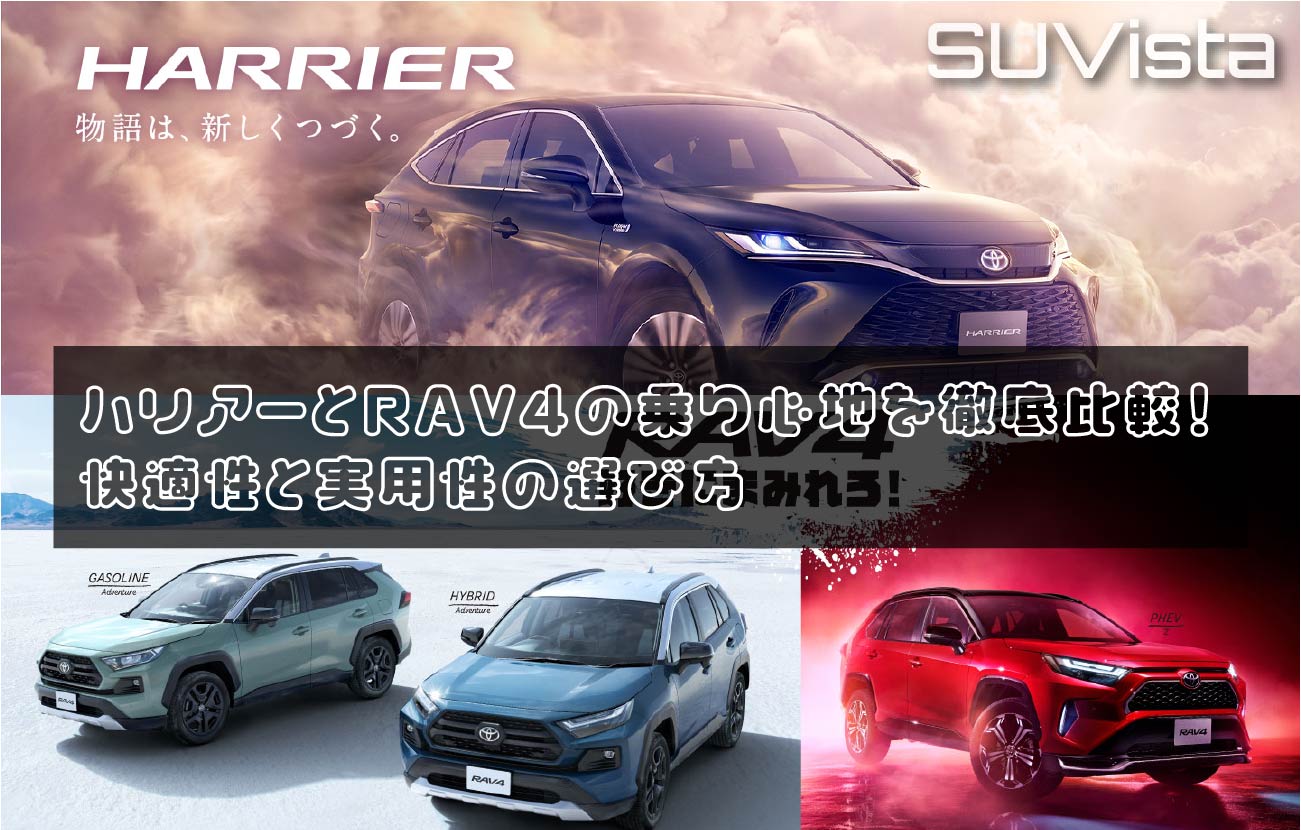 ハリアーとRAV4の乗り心地を徹底比較！快適性と実用性の選び方