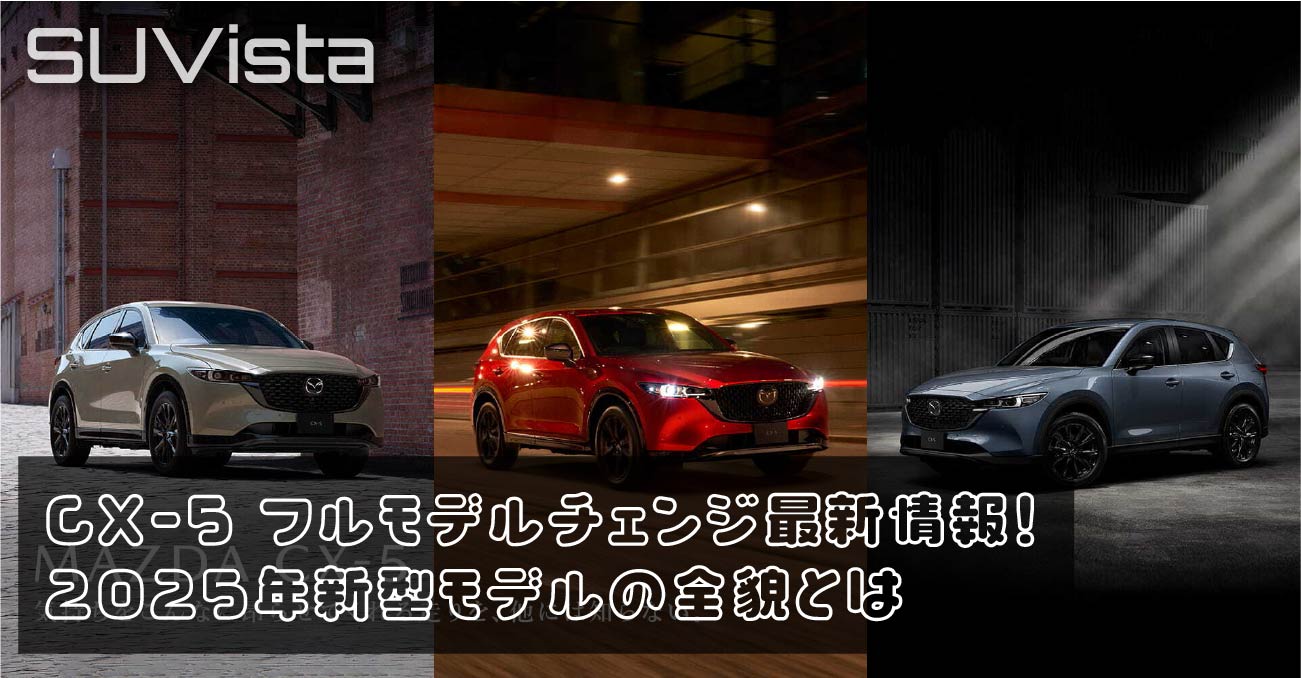 CX-5 フルモデルチェンジ最新情報！2025年新型モデルの全貌とは