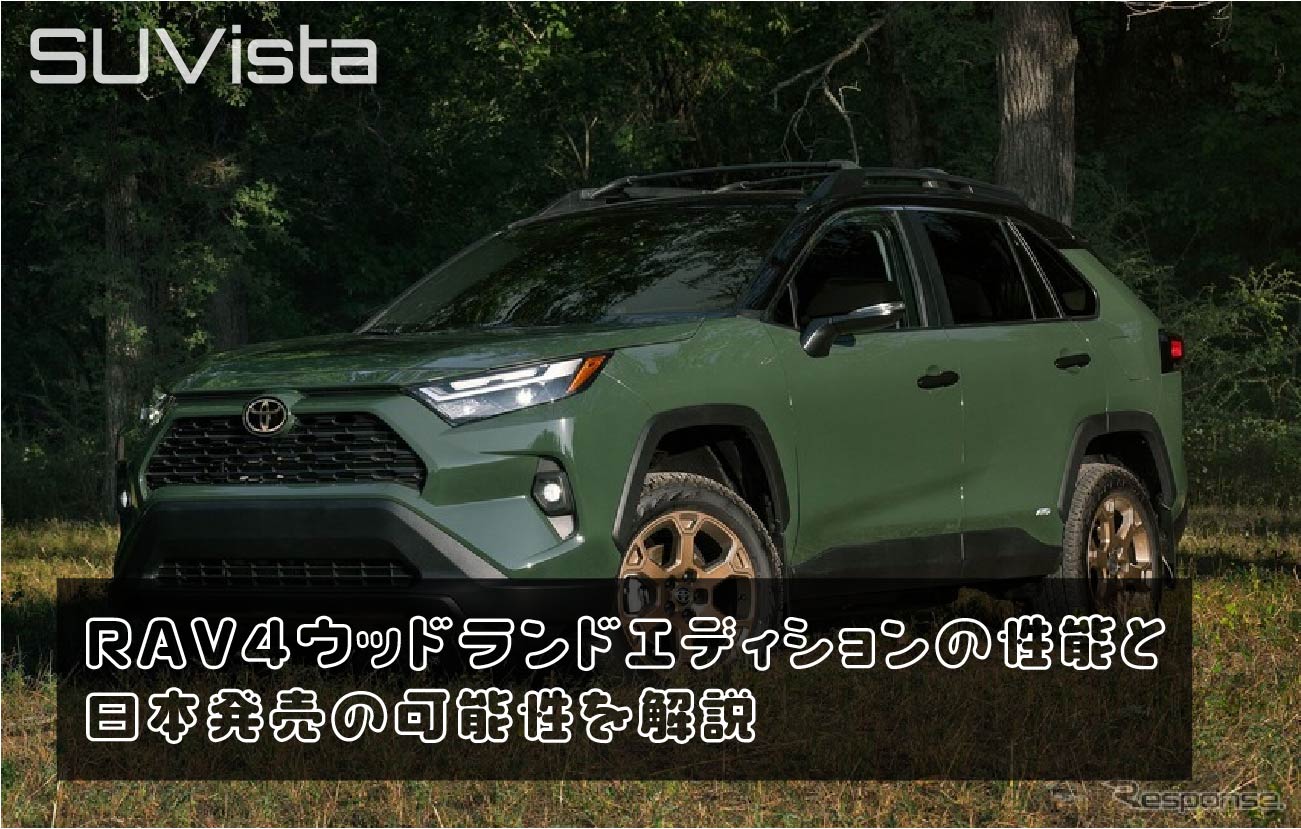 RAV4ウッドランドエディションの性能と日本発売の可能性を解説