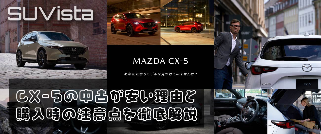 CX-5の中古が安い理由と購入時の注意点を徹底解説