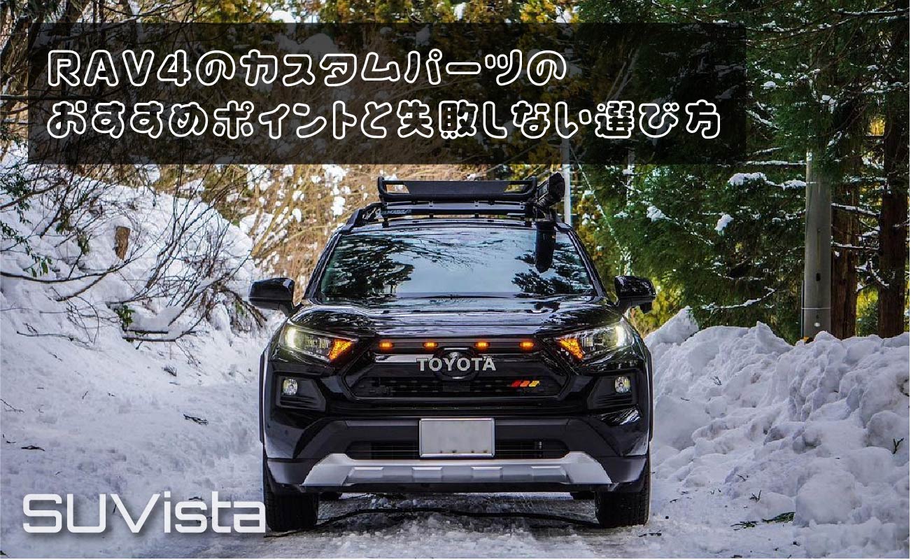 RAV4のカスタムパーツのおすすめポイントと失敗しない選び方