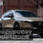 CX-5 やめとけは本当か？口コミと評価から徹底検証