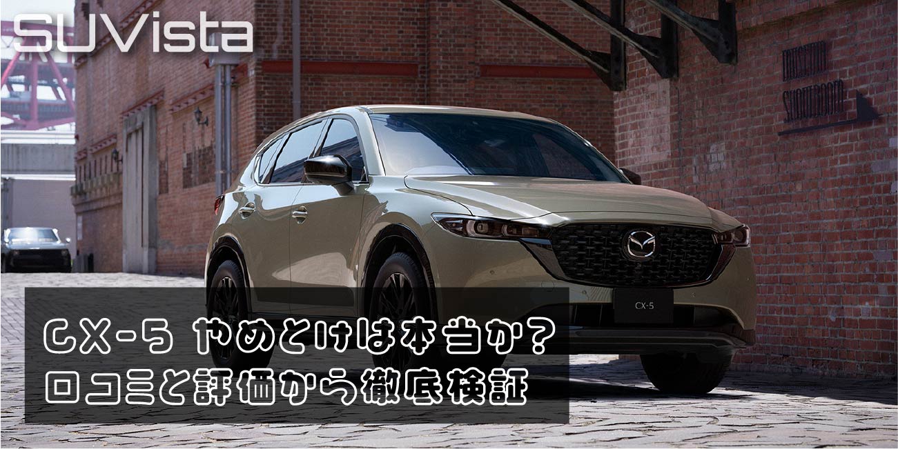 CX-5 やめとけは本当か？口コミと評価から徹底検証