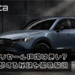 CX-5のリセール相場は悪い？高値で売却する秘訣を徹底解説