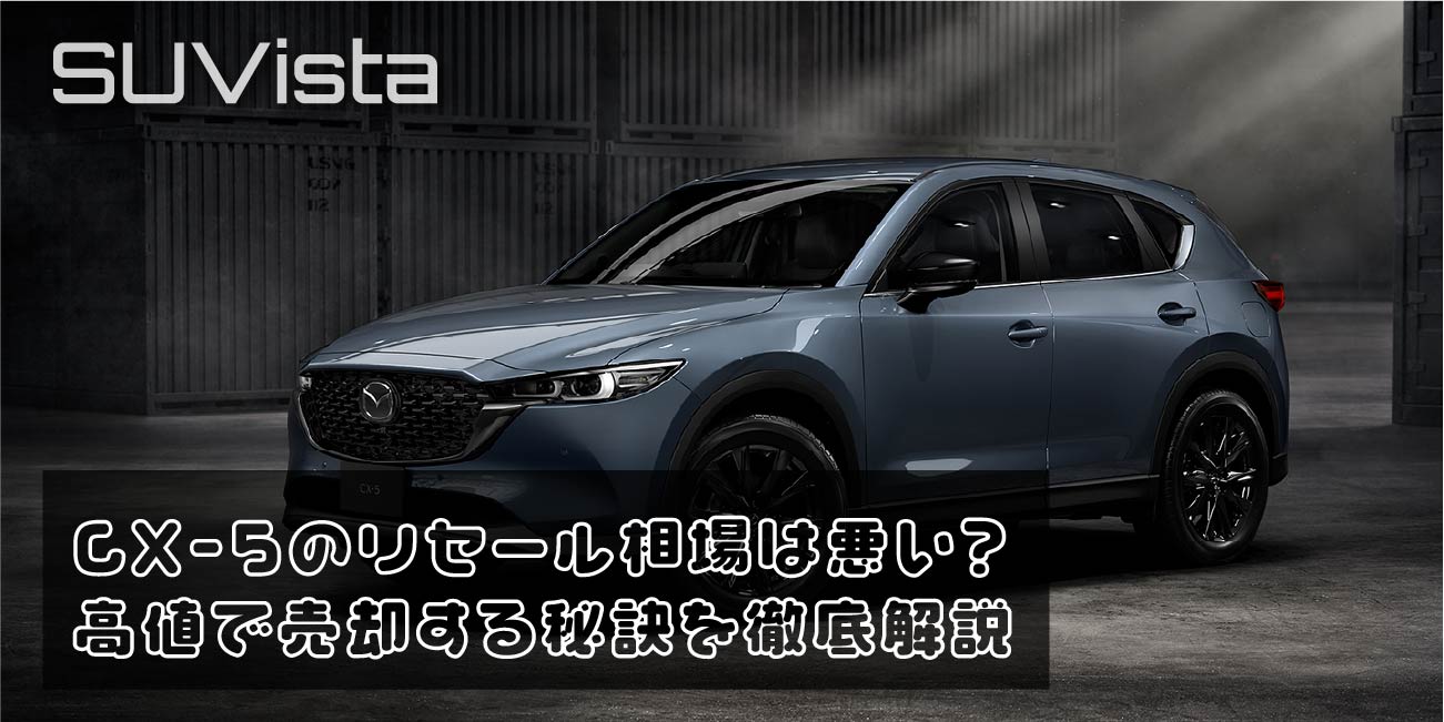 CX-5のリセール相場は悪い？高値で売却する秘訣を徹底解説