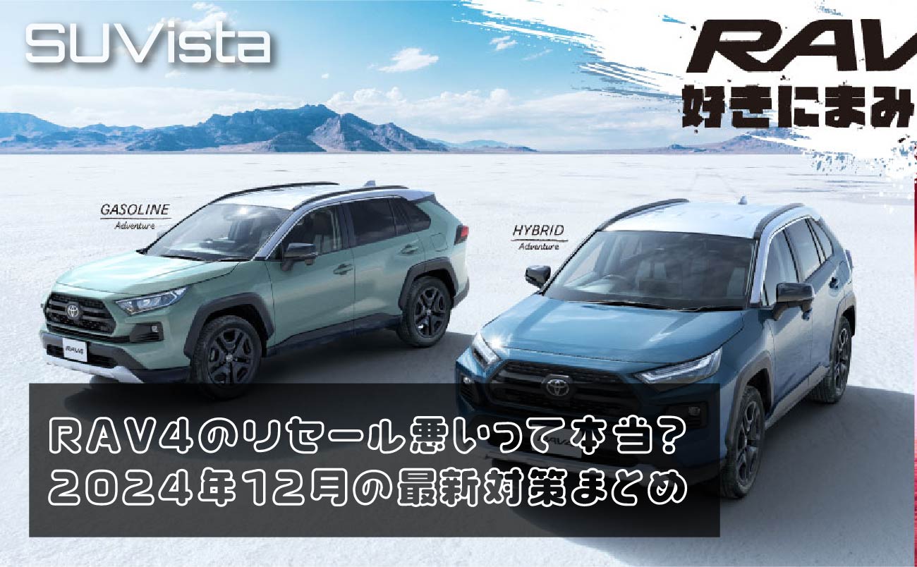 RAV4のリセール悪いって本当？2024年12月の最新対策まとめ