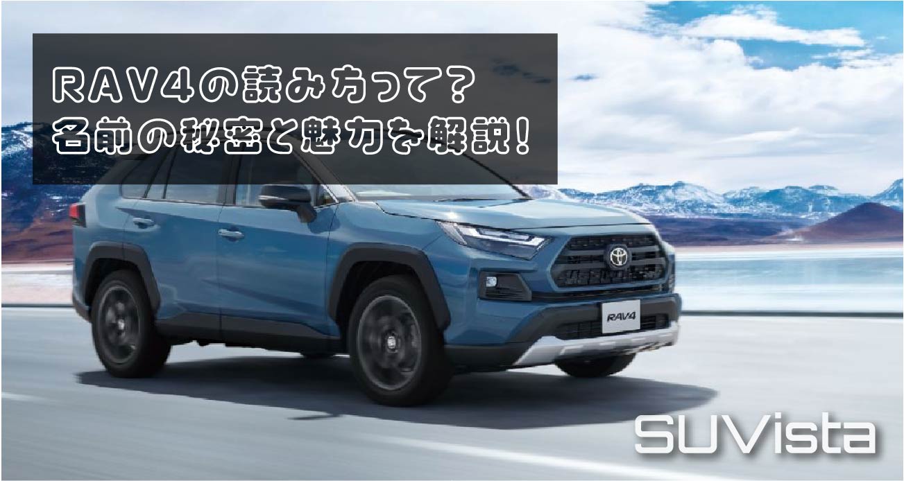 RAV4の読み方って？名前の秘密と魅力を解説！