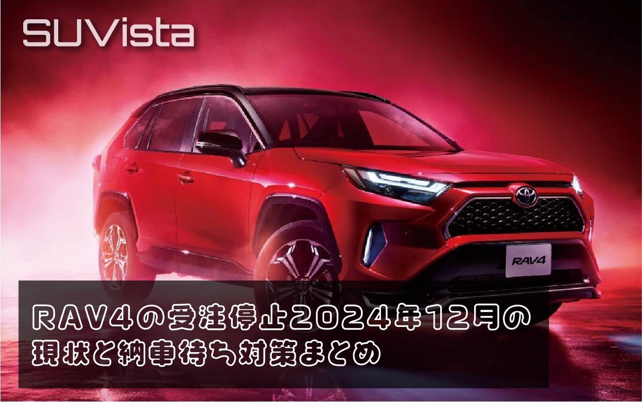 RAV4の受注停止2024年12月の現状と納車待ち対策まとめ