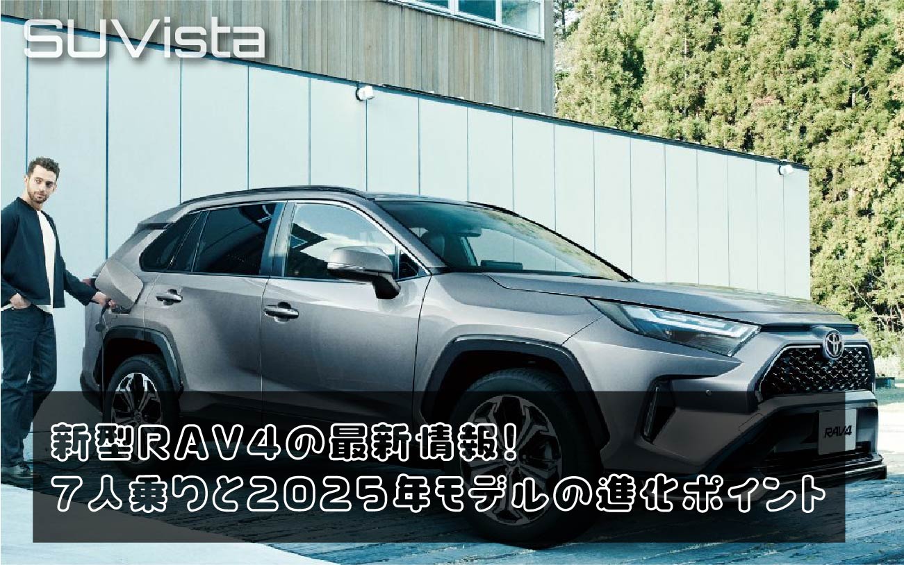 新型RAV4の最新情報！7人乗りと2025年モデルの進化ポイント