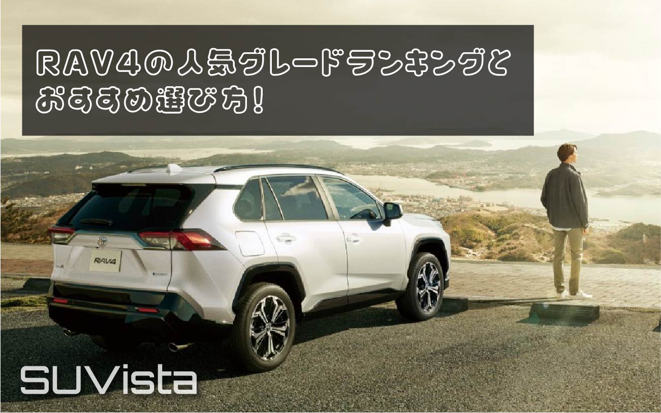 RAV4の人気グレードランキングとおすすめ選び方！