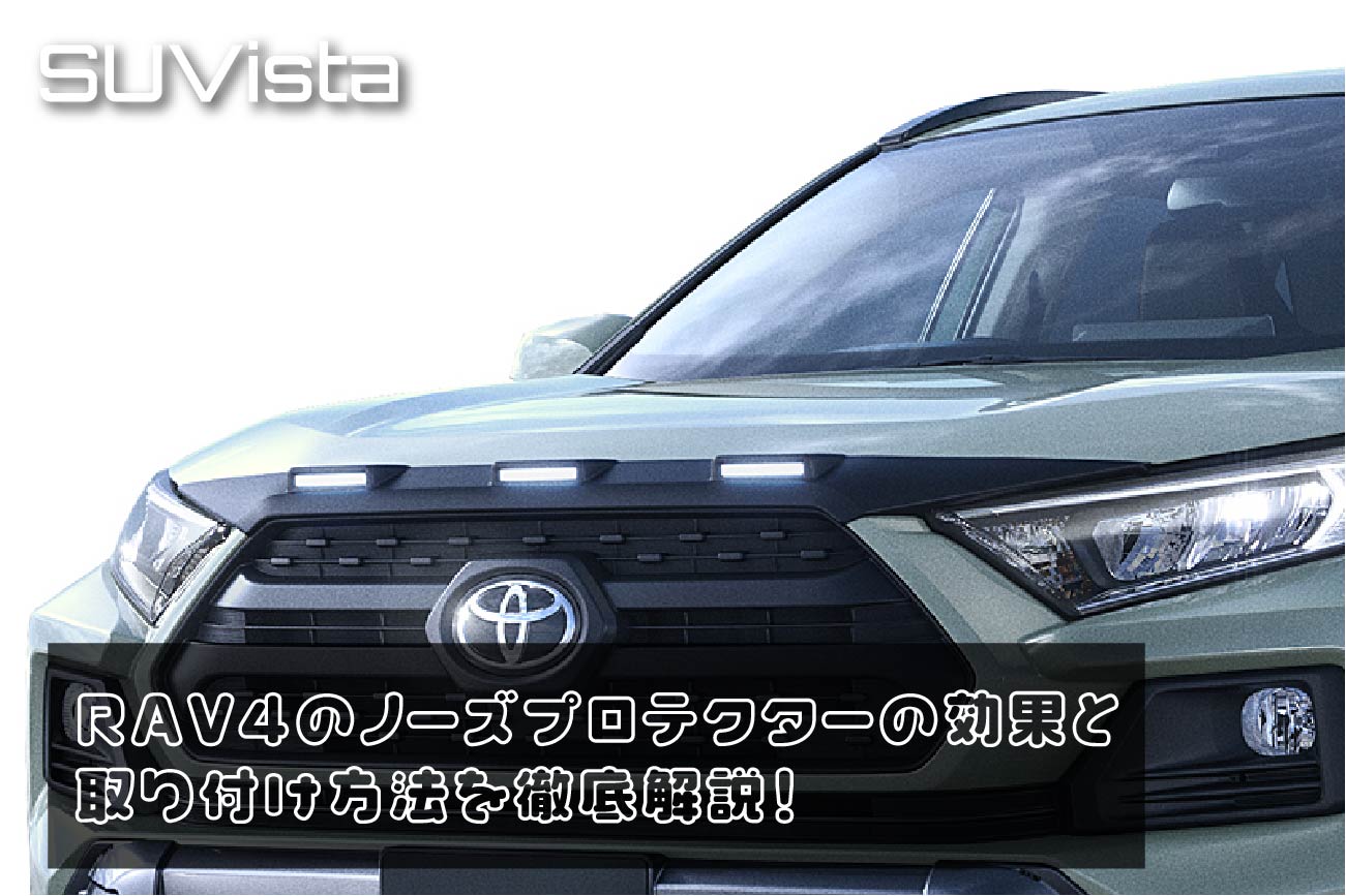 RAV4のノーズプロテクターの効果と取り付け方法を徹底解説！