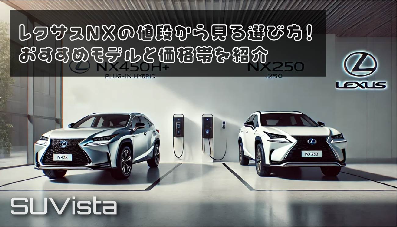 レクサスNXの値段から見る選び方！おすすめモデルと価格帯を紹介