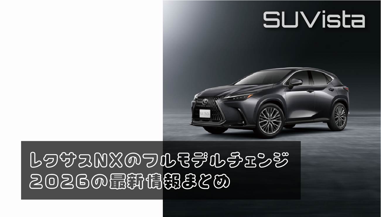 レクサスNXのフルモデルチェンジ2026の最新情報まとめ