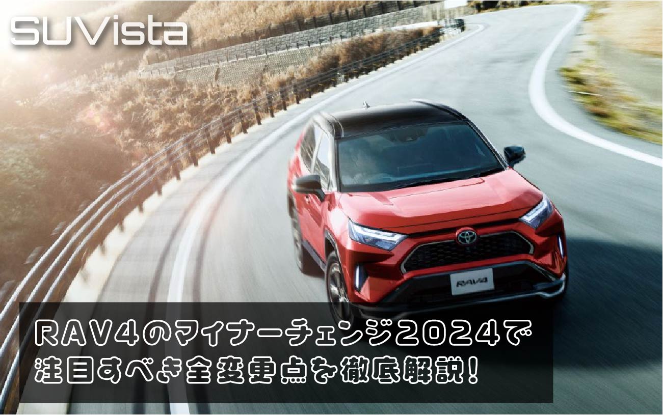 RAV4のマイナーチェンジ2024で注目すべき全変更点を徹底解説！