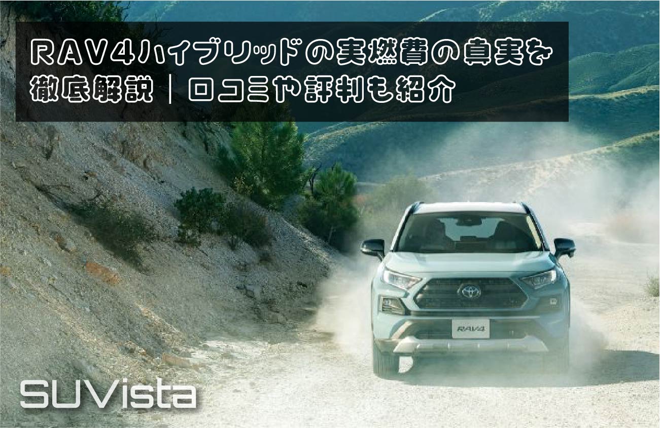 RAV4ハイブリッドの実燃費の真実を徹底解説｜口コミや評判も紹介