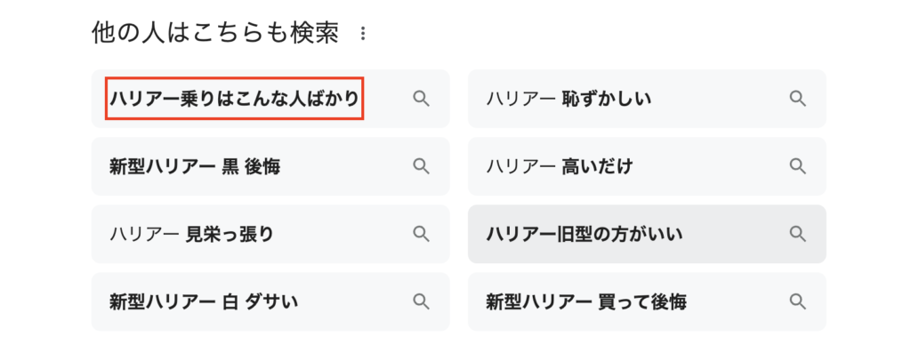 「ハリアー乗りはこんな人ばかり」と検索される理由