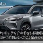 カローラクロスマイナーチェンジ2025の日本発売の最新情報と変更点まとめ