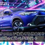 カローラクロスで後悔する理由は？購入前に押さえるべきポイント