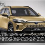 カローラクロスのマイナーチェンジは待つべき？発売日や変更点を解説