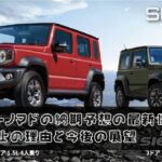ジムニーノマドの納期予想の最新情報！受注停止の理由と予約再開についても