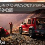 ジムニーノマドのゲレンデ風カスタムはアリ？賛否の声を検証