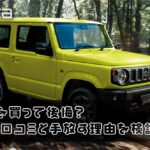 ジムニーを買って後悔？購入者の口コミと手放す理由を検証