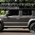 ジムニーノマドはダサい？かっこいい？口コミ評判を徹底検証！