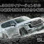 ランクル300マイナーチェンジの2025年最新情報と変更点を解説！