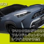 ヤリスクロスが2025年にフルモデルチェンジって本当？いつが有力か予想！