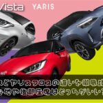 ヤリスとヤリスクロスの違いを徹底比較！乗り心地や後部座席はどっちがいい？
