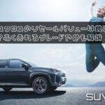 ヤリスクロスのリセールバリューは良い？悪い？高く売れるグレードや色も解説